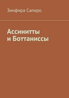 Зинфира Сапиро - Ассинитты и Боттаниссы. Книга первая