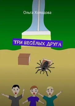 Ольга Холодова - Три весёлых друга