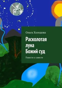 Ольга Холодова - Расколотая луна. Божий суд. Повести о совести