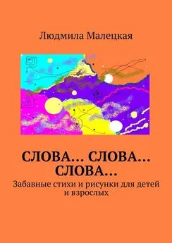 Людмила Малецкая - Слова… Слова… Слова… Забавные стихи и рисунки для детей и взрослых