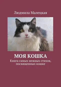 Людмила Малецкая - Моя кошка. Книга самых нежных стихов, посвященных кошке