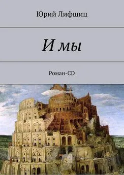 Юрий Лифшиц - И мы. Роман-CD