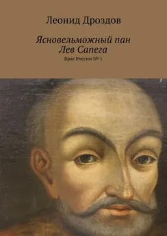 Л. Дроздов - Ясновельможный пан Лев Сапега. Враг России № 1