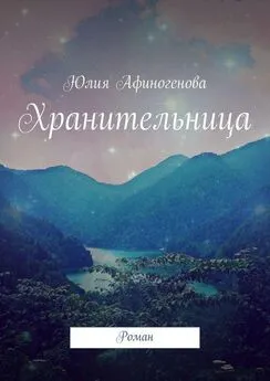 Юлия Афиногенова - Хранительница. Роман