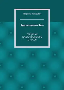 Марина Звёздная - Драгоценности Духа. Сборник стихотворений и песен