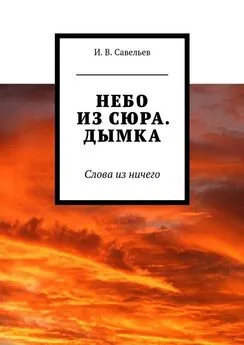 Потап Пилигрим - Небо из сюра. Дымка. Слова из ничего