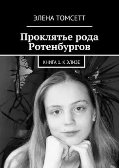 Элена Томсетт - Проклятье рода Ротенбургов. Книга 1. К Элизе