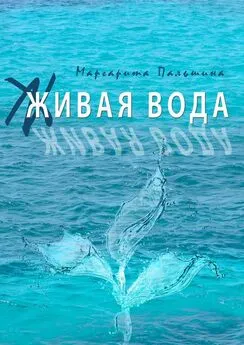 Маргарита Пальшина - Живая вода. Книга эссе
