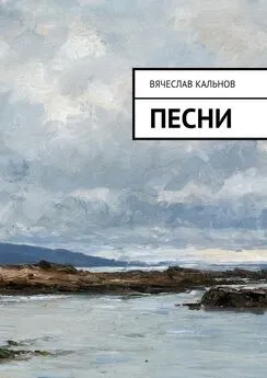 Вячеслав Кальнов - Песни