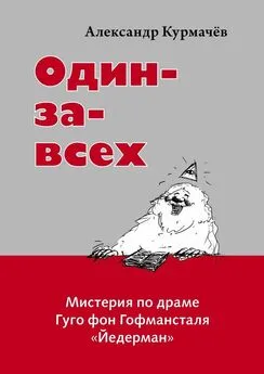 Александр Курмачёв - Один-за-всех. Мистерия по драме Гуго фон Гофмансталя «Йедерман»