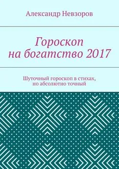 Александр Невзоров - Гороскоп на богатство 2017. Шуточный гороскоп в стихах, но абсолютно точный