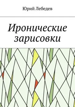 Юрий Лебедев - Иронические зарисовки