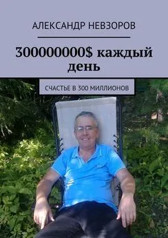 Александр Невзоров - 300 миллионов долларов. Часть 2