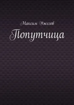 Максим Ужегов - Попутчица