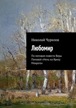 Николай Чурилов - Любомир. По мотивам повести Веры Поповой «Ночь на Ярилу Мокрого»