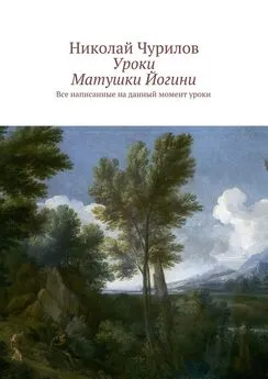 Николай Чурилов - Уроки Матушки Йогини. Все написанные на данный момент уроки