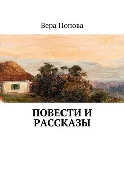 Вера Попова - Повести и рассказы