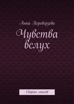 Анна Переверзева - Чувства вслух. Сборник стихов