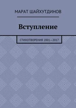 Марат Шайхутдинов - Вступление. Стихотворения 2001—2017