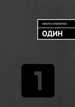 Никита Кравченко - Один