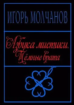 Игорь Молчанов - Азбука мистики. Тёмные врата