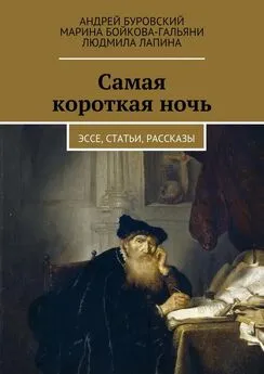 Андрей Буровский - Самая короткая ночь. Эссе, статьи, рассказы