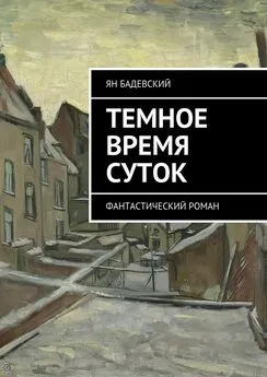 Ян Бадевский - Темное время суток. Фантастический роман