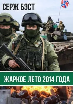 Серж Бэст - Жаркое лето 2014 года