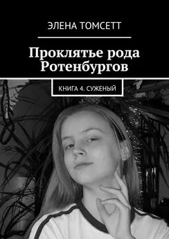 Элена Томсетт - Проклятье рода Ротенбургов. Книга 4. Суженый