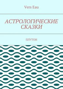 Vers Eau - Астрологические сказки. Плутон