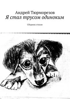 Андрей Тюрморезов - Я стал трусом одиноким. Сборник стихов