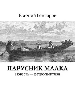 Евгений Гончаров - Парусник Маака. Повесть – ретроспектива