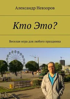 Александр Невзоров - Кто Это? Веселая игра для любого праздника