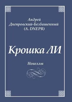 Андрей Днепровский-Безбашенный (A.DNEPR) - Крошка ЛИ. Новеллы