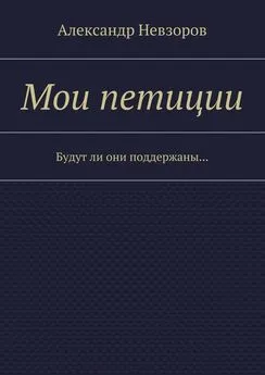 Александр Невзоров - Мои петиции. Будут ли они поддержаны…