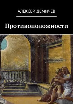 Алексей Дёмичев - Противоположности