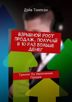 Дэйв Томпсон - Взрывной рост продаж. Получай в 10 раз больше денег. Тренинг по увеличению продаж