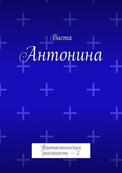 Виста - Антонина. Фантастическая реальность – 2