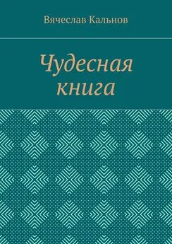 Вячеслав Кальнов - Чудесная книга