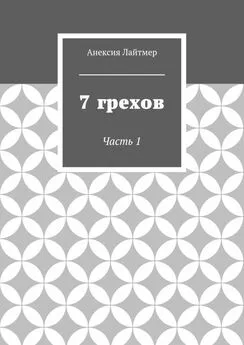 Анексия Лайтмер - 7 грехов. Часть 1