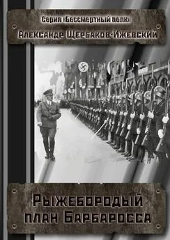 Александр Щербаков-Ижевский - Рыжебородый план Барбаросса. Серия «Бессмертный полк»