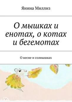 Янина Миллиз - О мышках и енотах, о котах и бегемотах. О весне и солнышках