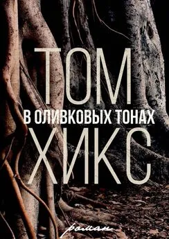 Том Хикс - В оливковых тонах. Роман