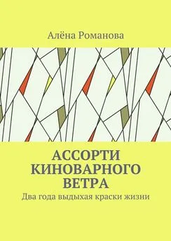 Алёна Романова - Ассорти киноварного ветра. Два года выдыхая краски жизни