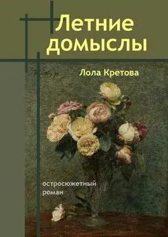 Лола Кретова - Летние домыслы. Остросюжетный роман