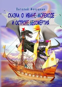 Виталий Макушкин - Сказка о Иване-мореходе и острове бессмертия. Сказочная повесть в стихах