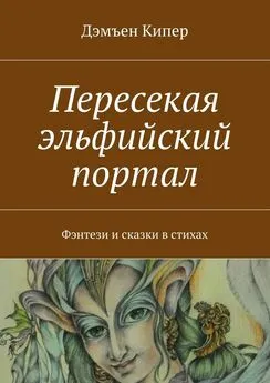 Дэмъен Кипер - Пересекая эльфийский портал. Фэнтези и сказки в стихах