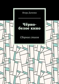 Игорь Дьченко - Чёрно-белое кино. Сборник стихов