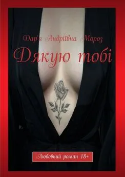 Дар'я Мороз - Дякую тобі. Любовний роман 18+