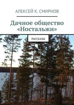 Алексей Смирнов - Дачное общество «Ностальжи». Рассказы